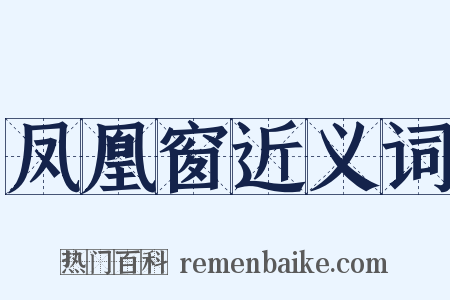 凤凰窗近义词是什么意思的图片